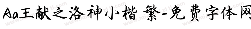 Aa王献之洛神小楷 繁字体转换